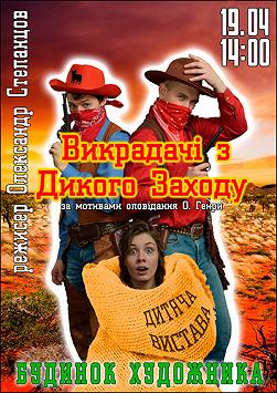 Викрадачі з Дикого Заходу