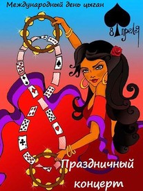Цыганский театр «Романс»: 8 апреля. ВСЕМИРНЫЙ ДЕНЬ ЦЫГАН