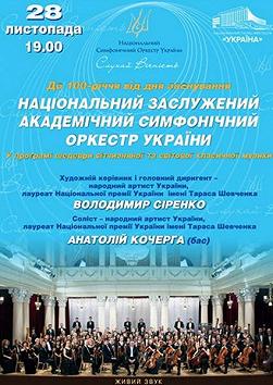 Концерт до 100-річчя НЗАСО України