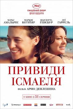 Призраки Исмаэля