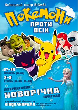 Покемоны против всех
