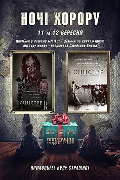 Ночь Хоррора