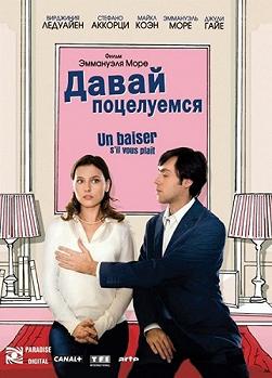 Давай поцелуемся