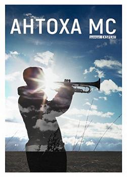 Антоха MC