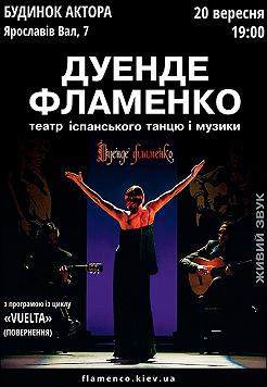 Театр «Дуэнде фламенко» с программой «Vuelta»