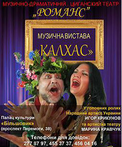 Театр "Романс": Калхас