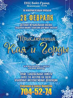Приключения Кая и Герды