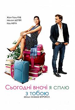 Сегодня ночью я сплю с тобой (Кино на десерт)