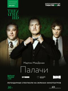 Палачи (Британский театр в кино)