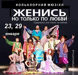 Женись, но только по любви