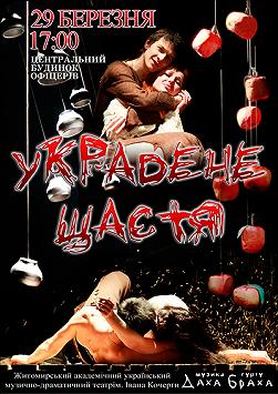 Украдене щастя (драма в стилі етно-модерн)
