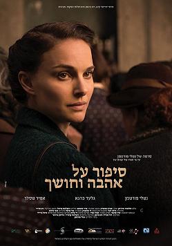 Повесть о любви и тьме (Еврейский кинофестиваль)