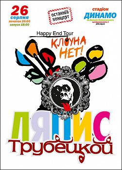 Ляпис Трубецкой «Клоуна нет»