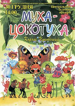 Муха-Цокотуха (музична казка-карнавал)