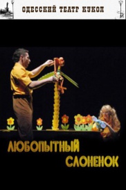 Любопытный слонёнок