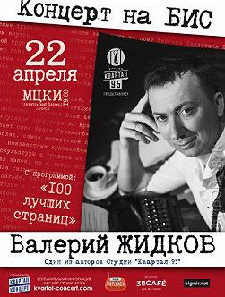 Валерий Жидков. Концерт «На бис!»