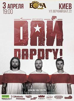 ДАЙ ДАРОГУ!