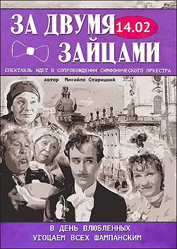 За двумя зайцами (музыкальный спектакль)