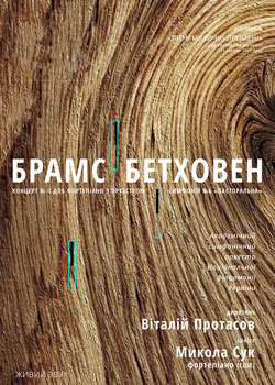 БРАМС, БЕТХОВЕН. Симфонічний оркестр НФУ