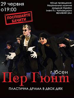 Пер Гюнт