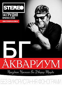Концерт Бориса Гребенщикова и группы Аквариум