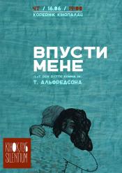 Впусти меня