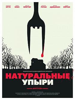 Натуральные упыри