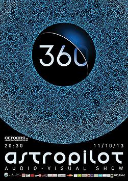 Аудио-визуальное шоу AstroPilot360