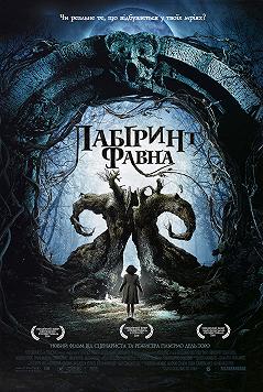 Лабиринт Фавна