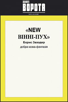 New Вінні-Пух