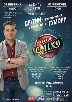 Второй чемпионат по Юмору «Лига Смеха». 1/8 финала