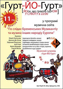 Бременскі Музиканти "Гурт Йо Гурт"