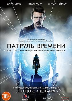 Патруль времени