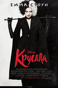 Круелла