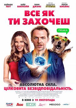 Все как ты захочешь