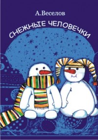 Снежные человечки (театр кукол)