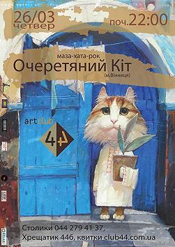 чЕсТНО-День. ОЧЕРЕТЯНИЙ КІТ