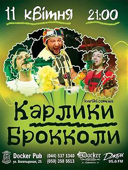 Карлики Брокколи
