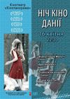 Ночь кино Дании