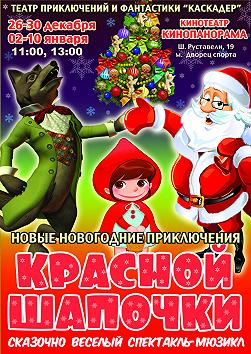 Новые новогодние приключения Красной Шапочки