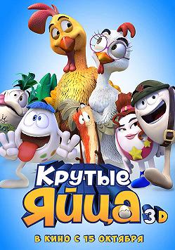 Крутые яйца