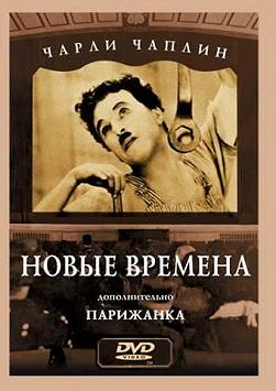 Чаплін - Нові часи