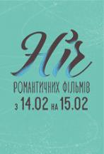 Ночь романтических фильмов