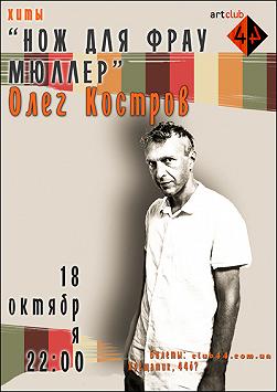 Олег Костров. «Нож Для Фрау Мюллер»