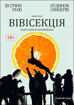 Театр Олексія Коломійцева «Вівісекція»