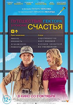 Гектор и поиски счастья