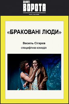 Браковані люди
