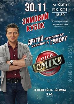 «Лига Смеха» Зимний кубок
