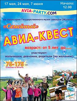 Авиа-квест «Семейный полет»
