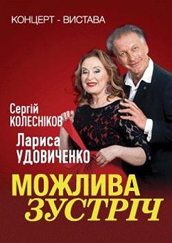 Можлива зустріч
